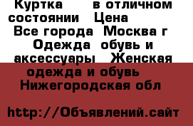 Куртка Zara в отличном состоянии › Цена ­ 1 000 - Все города, Москва г. Одежда, обувь и аксессуары » Женская одежда и обувь   . Нижегородская обл.